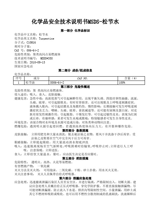 化学品安全技术说明书MSDS松节水