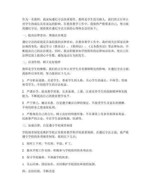 教师遵纪守法的心得体会