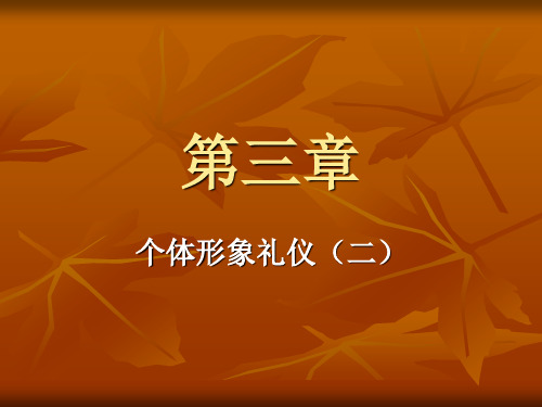 公关礼仪 第3章 个体形象礼仪(二)仪容、仪表、仪态 PPT课件