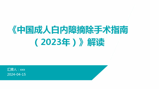 《中国成人白内障摘除手术指南(2023年)》解读PPT课件