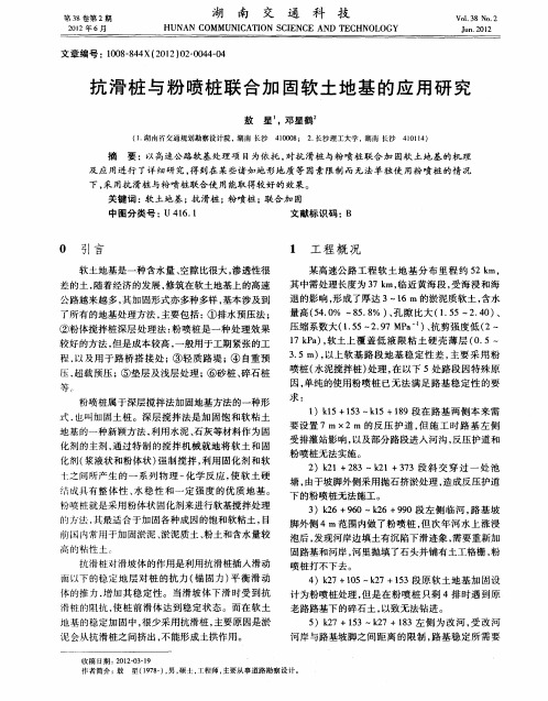 抗滑桩与粉喷桩联合加固软土地基的应用研究