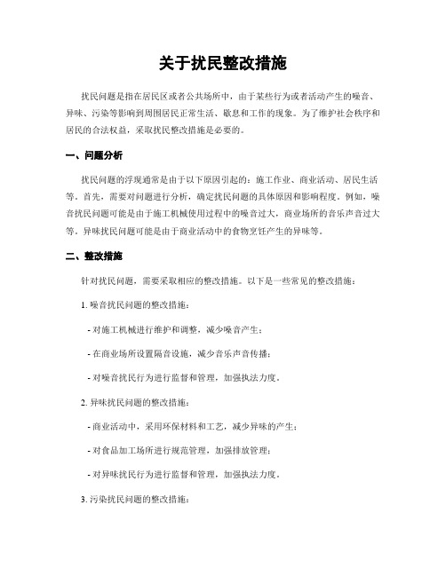 关于扰民整改措施