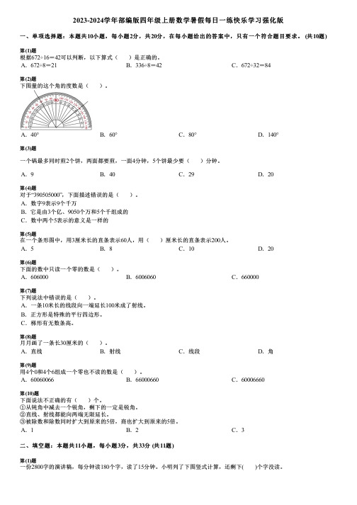 2023-2024学年部编版四年级上册数学暑假每日一练快乐学习强化版