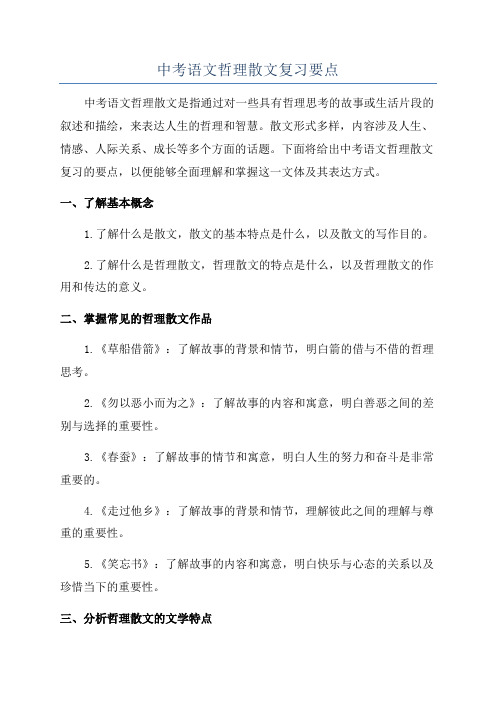 中考语文哲理散文复习要点