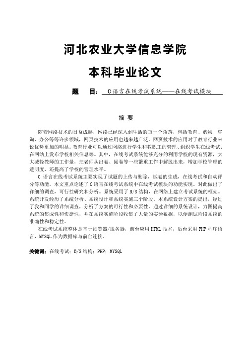 c语言在线考试系统—在线考试模块大学论文