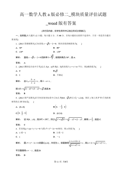 高一数学人教a版必修二_模块质量评估试题_word版有答案