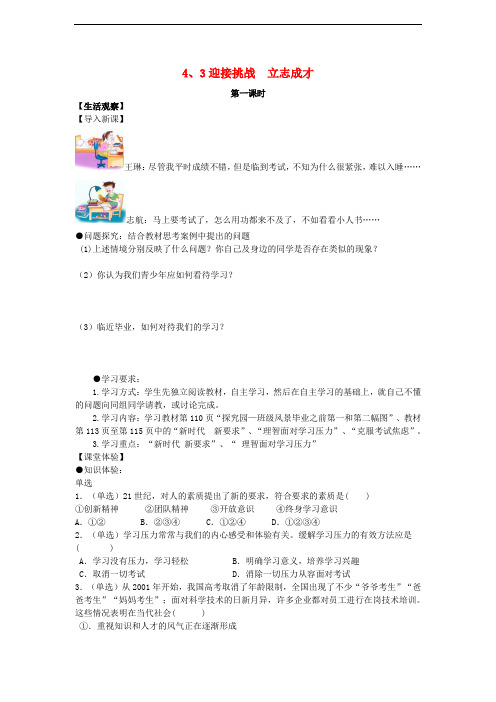 九年级政治全册 第四单元 情系中华 放眼未来4.3 迎接挑战 立志成才导学案(无答案) 粤教版