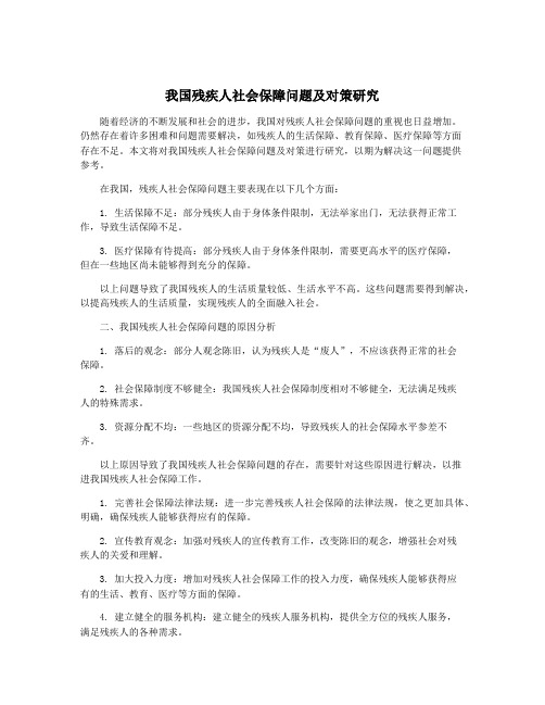 我国残疾人社会保障问题及对策研究