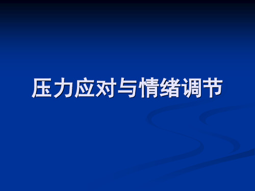 压力应对与情绪调节PPT课件