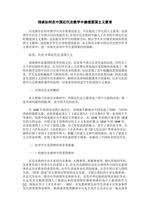 浅谈如何在中国近代史教学中渗透爱国主义教育