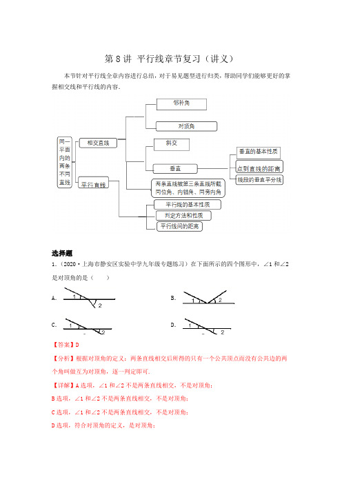 2023年春上海七年级下数学辅导讲义(沪教版)第8讲 平行线章节复习(讲义)解析版