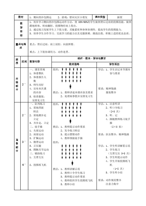 公开课持沙包掷远教案(可编辑修改word版)