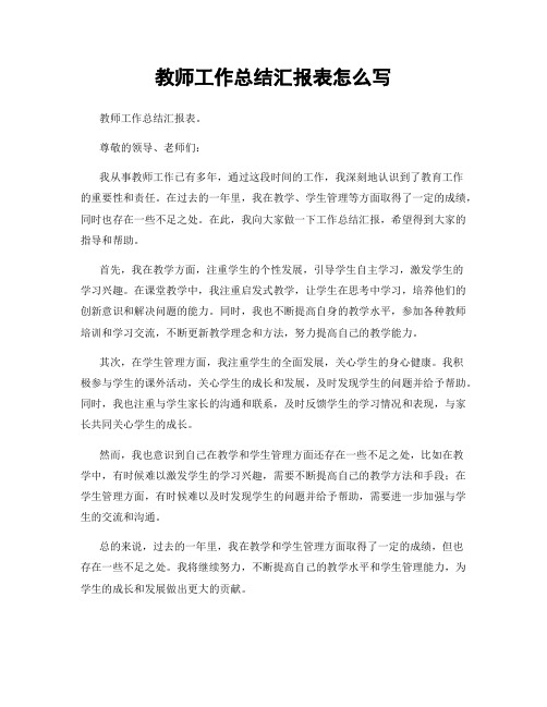 教师工作总结汇报表怎么写