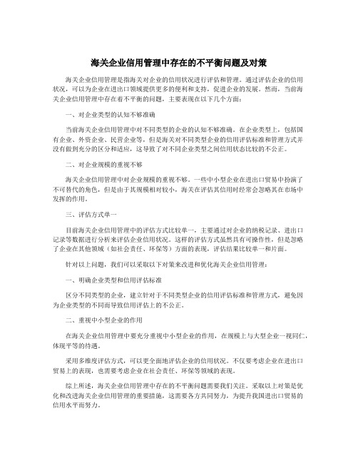 海关企业信用管理中存在的不平衡问题及对策