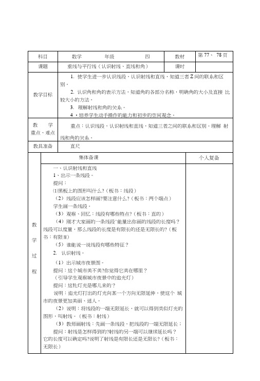 苏教版四年级数学上册第八单元《垂线与平行线》教案.docx