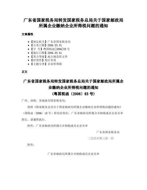 广东省国家税务局转发国家税务总局关于国家邮政局所属企业缴纳企业所得税问题的通知