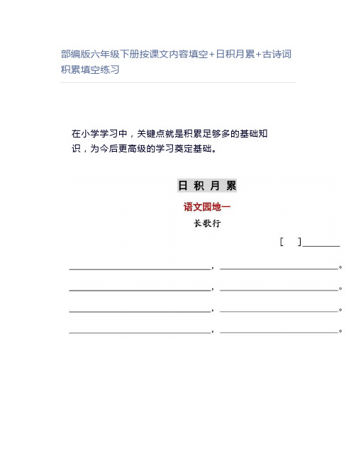 部编版六年级下册按课文内容填空+日积月累+古诗词积累填空练习