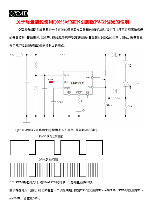 QX5305【指导书】关于尽量避免使用QX5305的EN引脚做PWM调光的说明 20140509