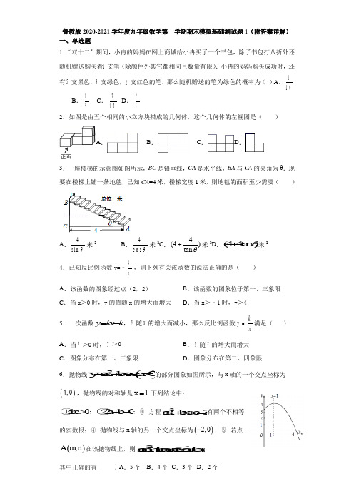 鲁教版2020-2021学年度九年级数学第一学期期末模拟基础测试题1(附答案详解)