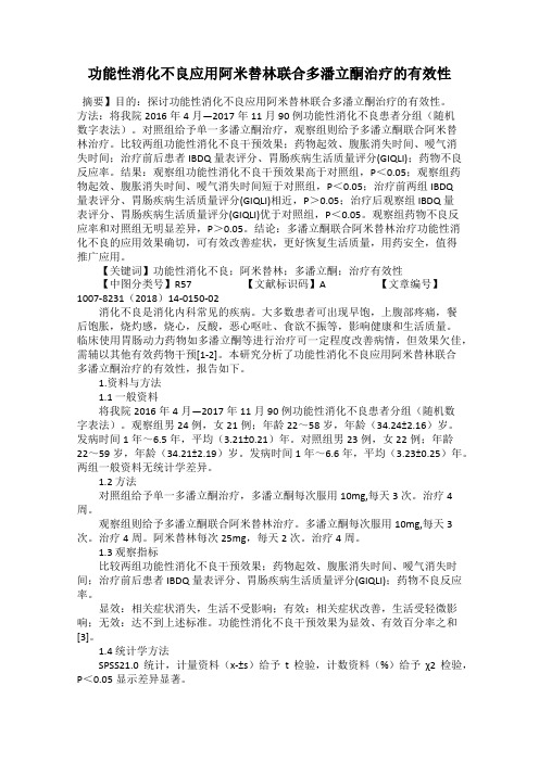 功能性消化不良应用阿米替林联合多潘立酮治疗的有效性