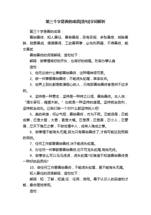 第三个字是善的成语造句字词解析