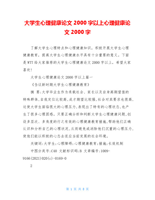 大学生心理健康论文2000字以上心理健康论文2000字