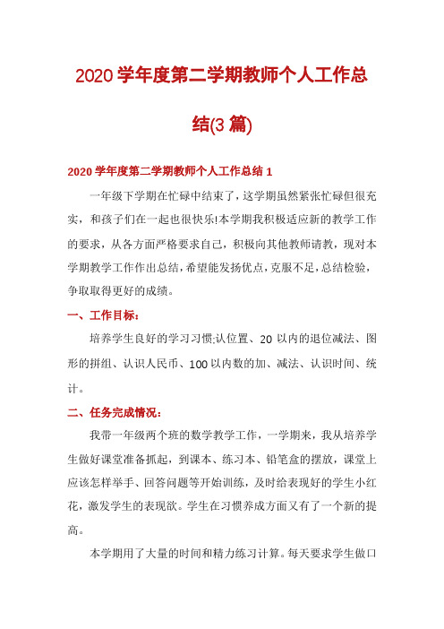 2020学年度第二学期教师个人工作总结(3篇)