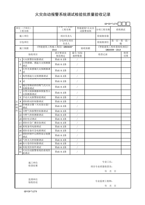 火灾自动报警系统调试检验批质量验收记录