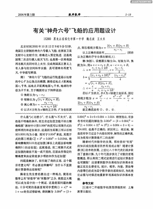 有关“神舟六号”飞船的应用题设计