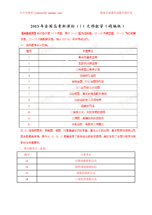 2013年高考新课标全国I卷数学(文)试题精解精析(解析版)