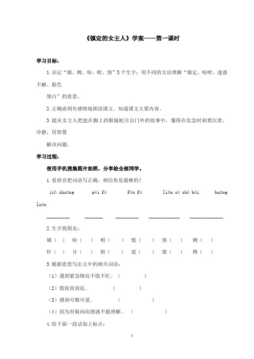 2017-2018年沪教版语文小学三年级上册《镇定的女主人》公开课学案第一课时(1)