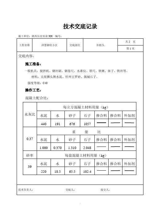 混凝土桩补桩头技术交底