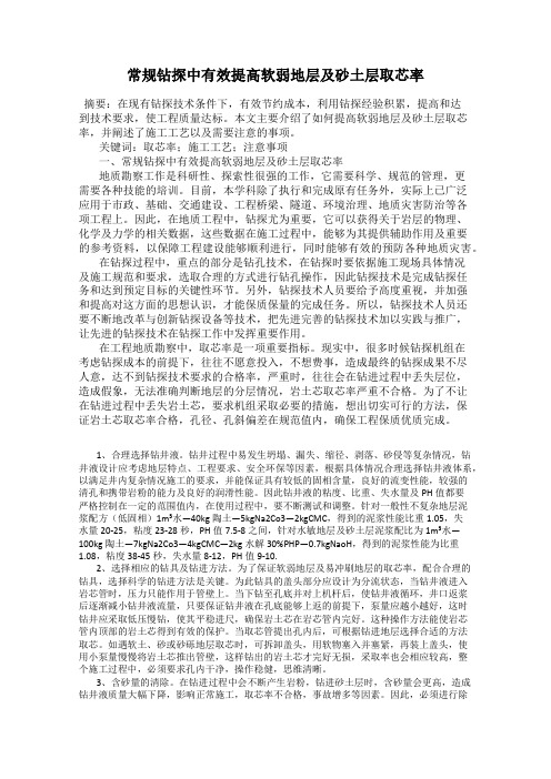 常规钻探中有效提高软弱地层及砂土层取芯率