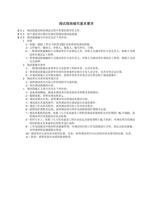 《火力发电建设工程机组调试》调试措施编写基本要求