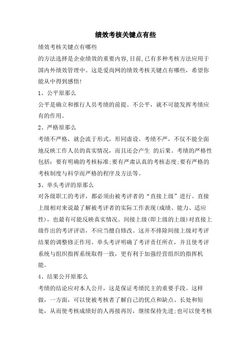 绩效考核关键点有些