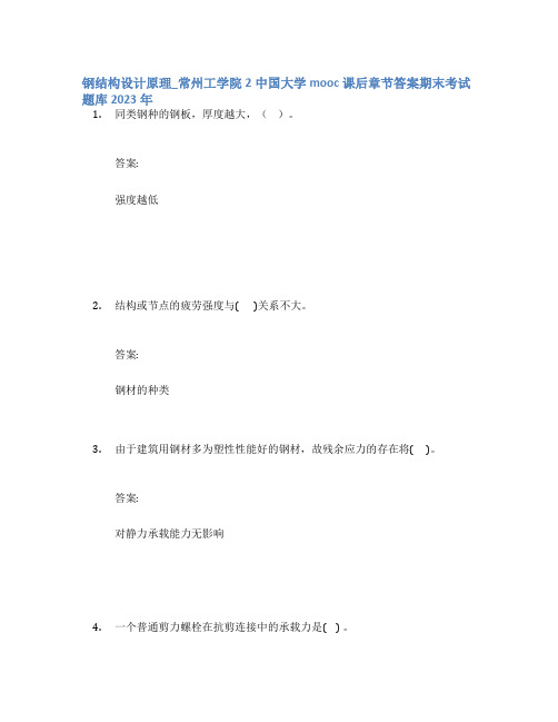 钢结构设计原理_常州工学院2中国大学mooc课后章节答案期末考试题库2023年