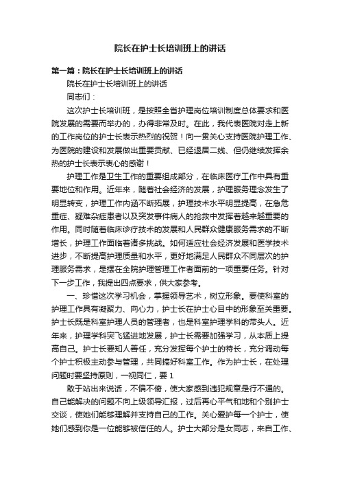 院长在护士长培训班上的讲话