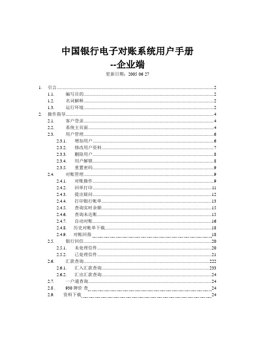 中行银企对账系统操作手册-企业端