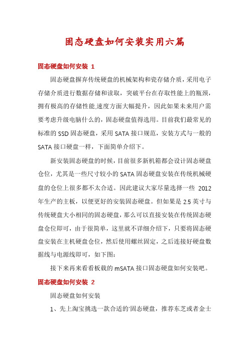 固态硬盘如何安装实用六篇