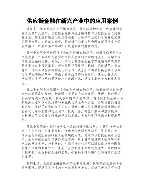 供应链金融在新兴产业中的应用案例