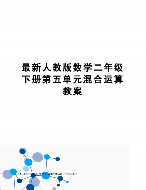 人教版数学二年级下册第五单元混合运算教案