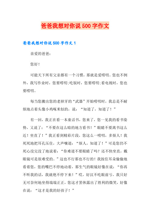 爸爸我想对你说500字作文(实用)