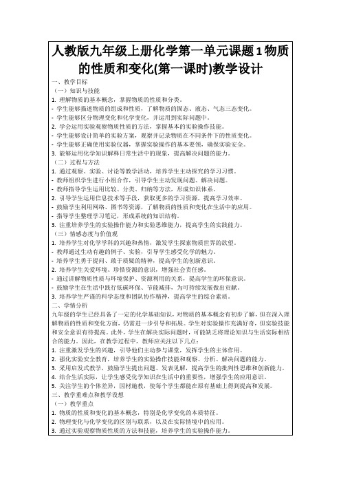 人教版九年级上册化学第一单元课题1物质的性质和变化(第一课时)教学设计