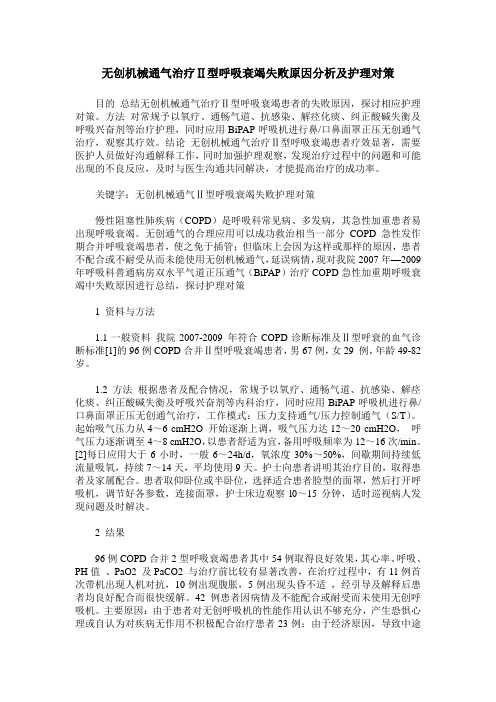 无创机械通气治疗Ⅱ型呼吸衰竭失败原因分析及护理对策