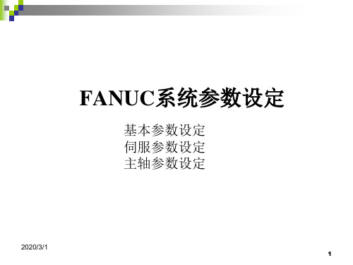 FANUC系统参数分析和调整解析