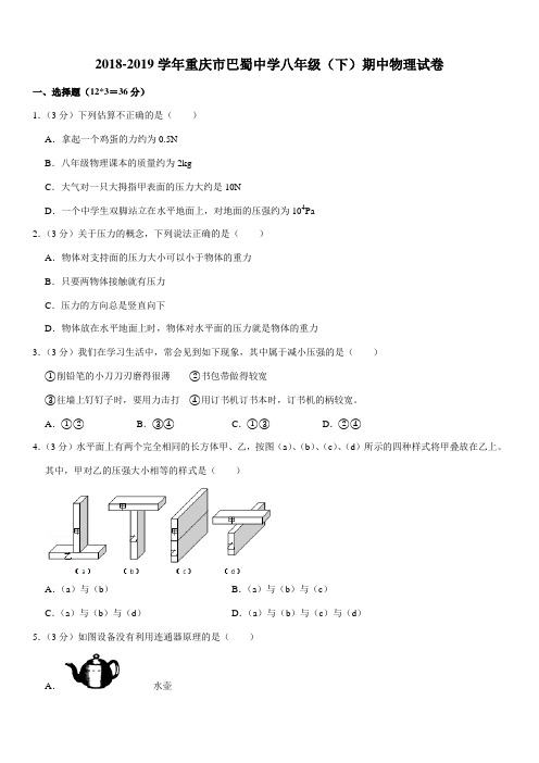 2018-2019学年重庆市巴蜀中学八年级(下)期中物理试卷