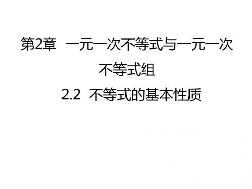 北师大版数学八年级下册 《不等式的基本性质》一等奖优秀课件