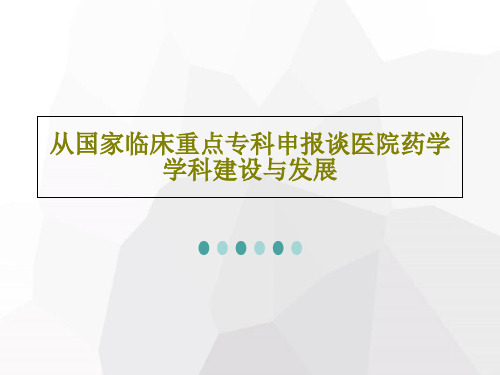 从国家临床重点专科申报谈医院药学学科建设与发展PPT文档共35页