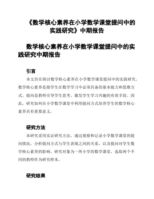 《数学核心素养在小学数学课堂提问中的实践研究》中期报告