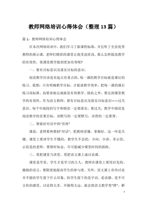 教师网络培训心得体会(整理13篇)